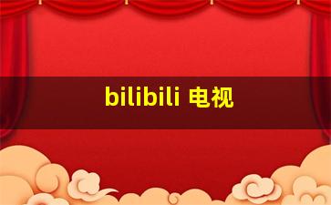 bilibili 电视